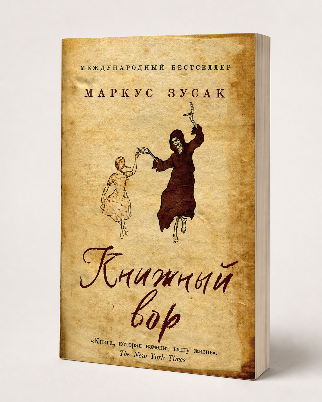 Книжный вор - Маркус Зусак
